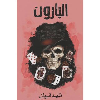البارون
