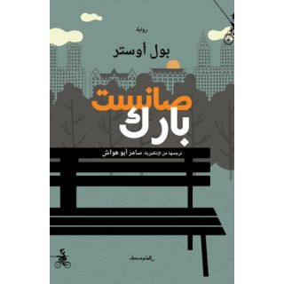 صانست بارك