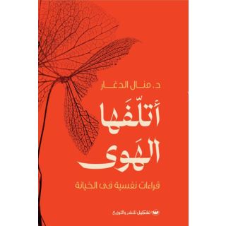 أتلفها الهوى - قراءات نفسية في الخيانة