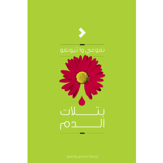 بتلات الدم