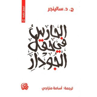 الحارس في حقل الجودار