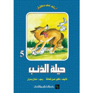 سلسلة احلى عشر حكايات_ حيلة الذئب ج5