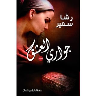 جواري العشق - رشا سمير