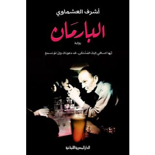 البارمان - اشرف العشماوي