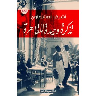 تذكرة وحيدة للقاهرة - اشرف العشماوي