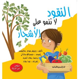 دروس من الحياة_النقود لاتنمو على الاشجار