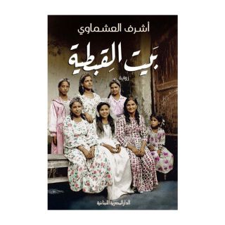 بيت القبطية - اشرف العشماوي