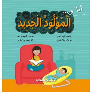 سلسلة انا و_المولود الجديد