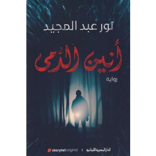 انين الدمى - نور عبدالمجيد