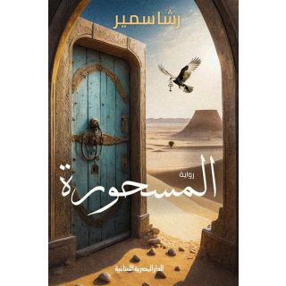 المسحورة - رشا سمير