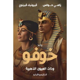 خوفو وذات العيون الذهبية_زاهي حواس
