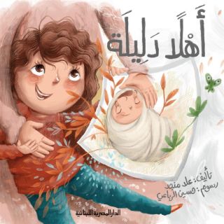 اهلا دليلة- علا منجد