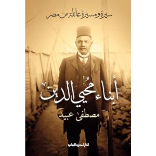 ابناء محيي الدين - مصطفى عبيد