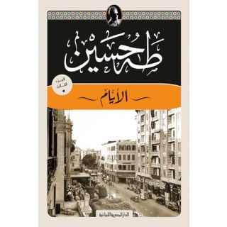 الأيام الجزء الثالث- طة حسين