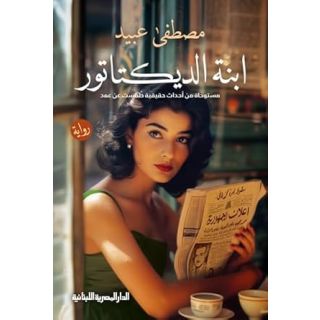 ابنة الديكتاتور _مصطفى عبيد