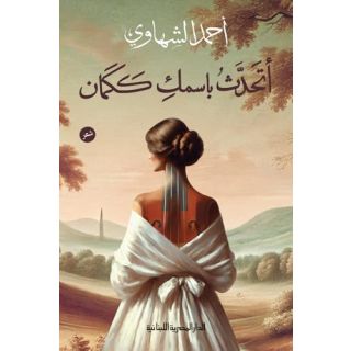 اتحدث باسمك ككمان