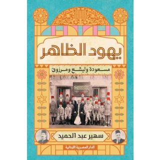 يهود الظاهر - سهير عبدالحميد