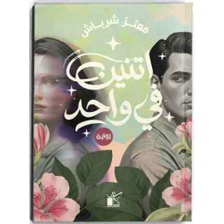 اتنين في واحد