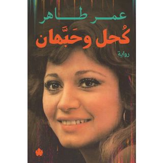 كحل وحبهان