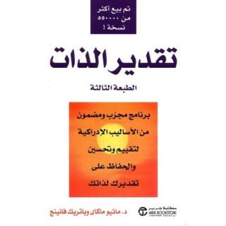 تقدير الذات برنامج مجرب