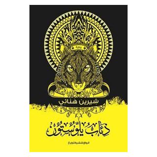 ذئاب يلوستون