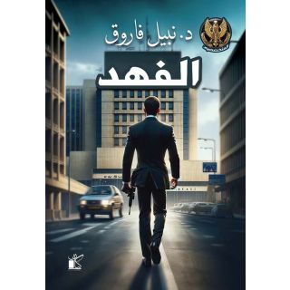 سلسلة المتخصصون : عملية الفهد