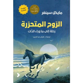 الروح المتحررة ؛ رحلة إلى ما وراء الذات