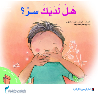 سلسلة دعنا نتحاور معا - هل لديك سر؟