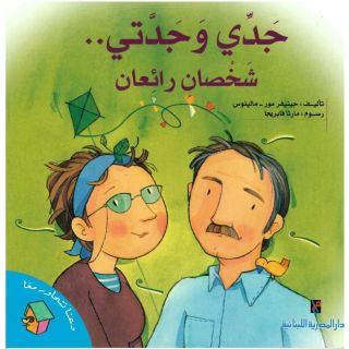 سلسلة دعنا نتحاور معا - جدى وجدتى شخصان رائعان