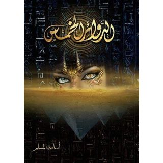 الدوائر الخمس