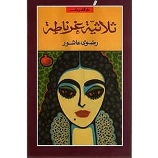 ثلاثية غرناطة
