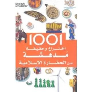 1001 اختراع وحقيقة مدهشة عن الحضارة الإسلامية