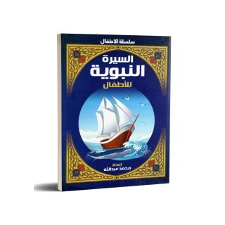 السيرة النبوية للاطفال - محمد عبد الله