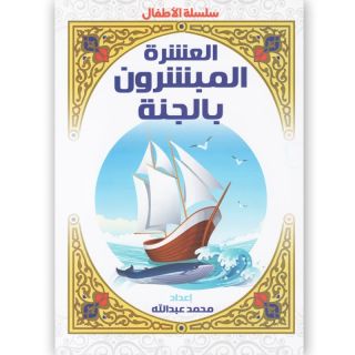 العشرة المبشرون بالجنة