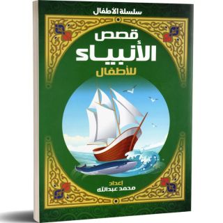 قصص الأنبياء للأطفال