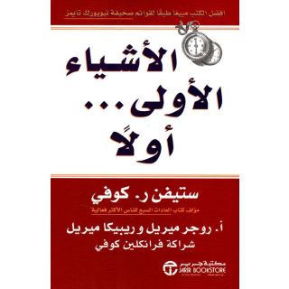 الأشياء الأولى.. أولاً