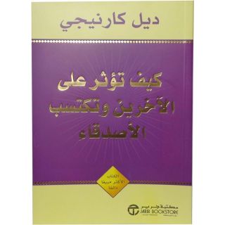 كيف تؤثر على الآخرين وتكتسب الأصدقاء