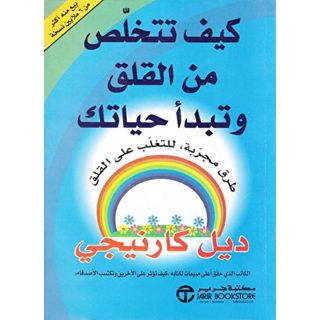 كيف تتخلص من القلق وتبدا حياتك - ديل كارينجي