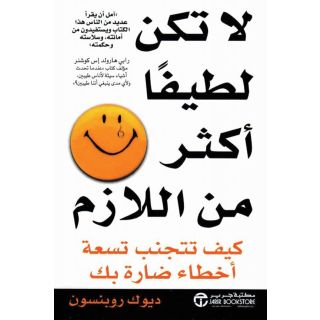 لا تكن لطيفا أكثر من اللازم