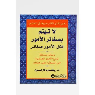 لا تهتم بصغائر الامور فكل الامور صغائر