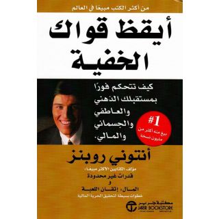 ايقظ قواك الخفية
