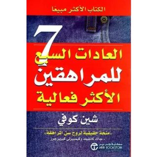 العادات السبع للمراهقين الأكثر فعالية