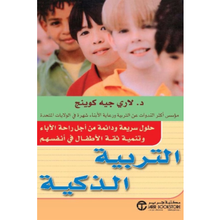 التربية الذكية