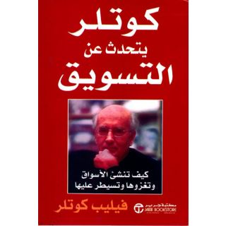 كوتلر يتحدث عن التسويق