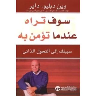 سوف تراه عندما تؤمن به