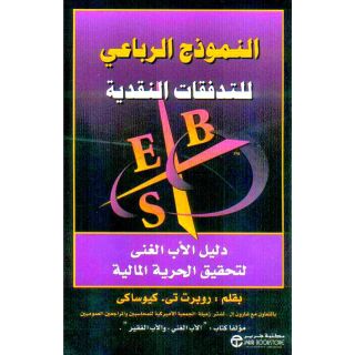 النموذج الرباعي للتدفقات النقدية