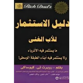 دليل الاستثمار للاب الغنى