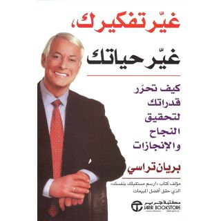 غير تفكيرك غير حياتك