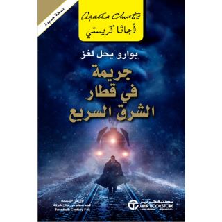 جريمة فى قطار الشرق السريع