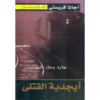 أبجدية القتلى